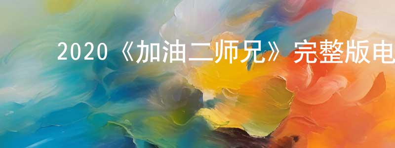 ﻿曾琰的个人主页,﻿2020《加油二师兄》完整版电影/在线观看/百度云-美剧天堂